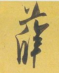 辥字的其他书法字体