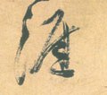 涯字的其他书法字体