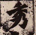 秀字的其他书法字体