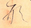 侀字的其他书法字体