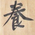 飬字的其他书法字体
