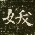 訞 Calligraphy