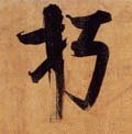 宋 张即之《双松图歌卷》-碑帖: 朽