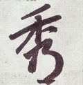 秀字的其他书法字体