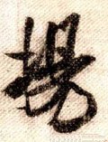 敭字的其他书法字体