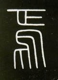 焉字的其他书法字体