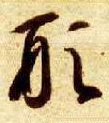 侀字的其他书法字体