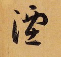湮字的其他书法字体
