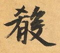 肴字的其他书法字体