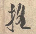 搖字的其他书法字体