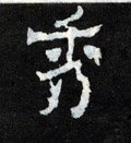秀字的其他书法字体