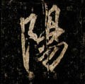 陽字的其他书法字体