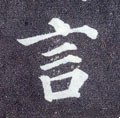 訁 Calligraphy