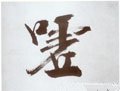 噓字的其他书法字体
