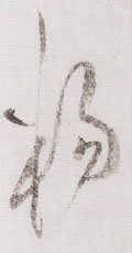 宋 黄庭坚《李白忆旧游诗卷》-碑帖: 杨