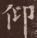 佒字的其他书法字体