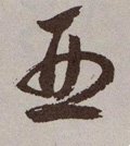 亜字的其他书法字体