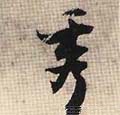 秀字的其他书法字体