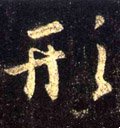 侀字的其他书法字体