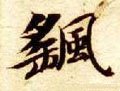 搖字的其他书法字体