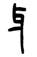 牙字的其他书法字体