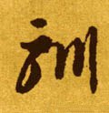 馴字的其他书法字体