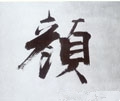 宋 张即之《书杜诗卷》-碑帖: 颜