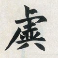 虚字的其他书法字体