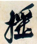 搖字的其他书法字体