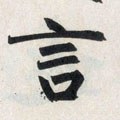 訁 Calligraphy