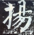 敭字的其他书法字体