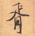 胥字的其他书法字体