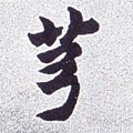 清 赵之谦《楷书南唐四百九十六字册》-碑帖: 芎