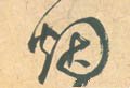 烟字的其他书法字体
