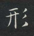 侀字的其他书法字体