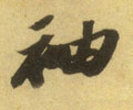 褏字的其他书法字体