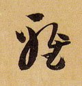 雅字的其他书法字体