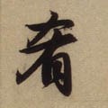 肴字的其他书法字体