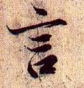 訁 Calligraphy