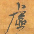 虚字的其他书法字体