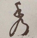 秀字的其他书法字体