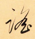 謡字的其他书法字体