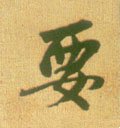 要字的其他书法字体