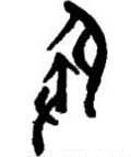 磤字的其他书法字体