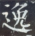 劮字的其他书法字体