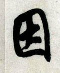 囙字的其他书法字体