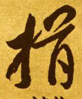 揖字的其他书法字体