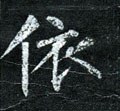 依字的其他书法字体