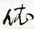 依字的其他书法字体