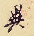 异字的其他书法字体